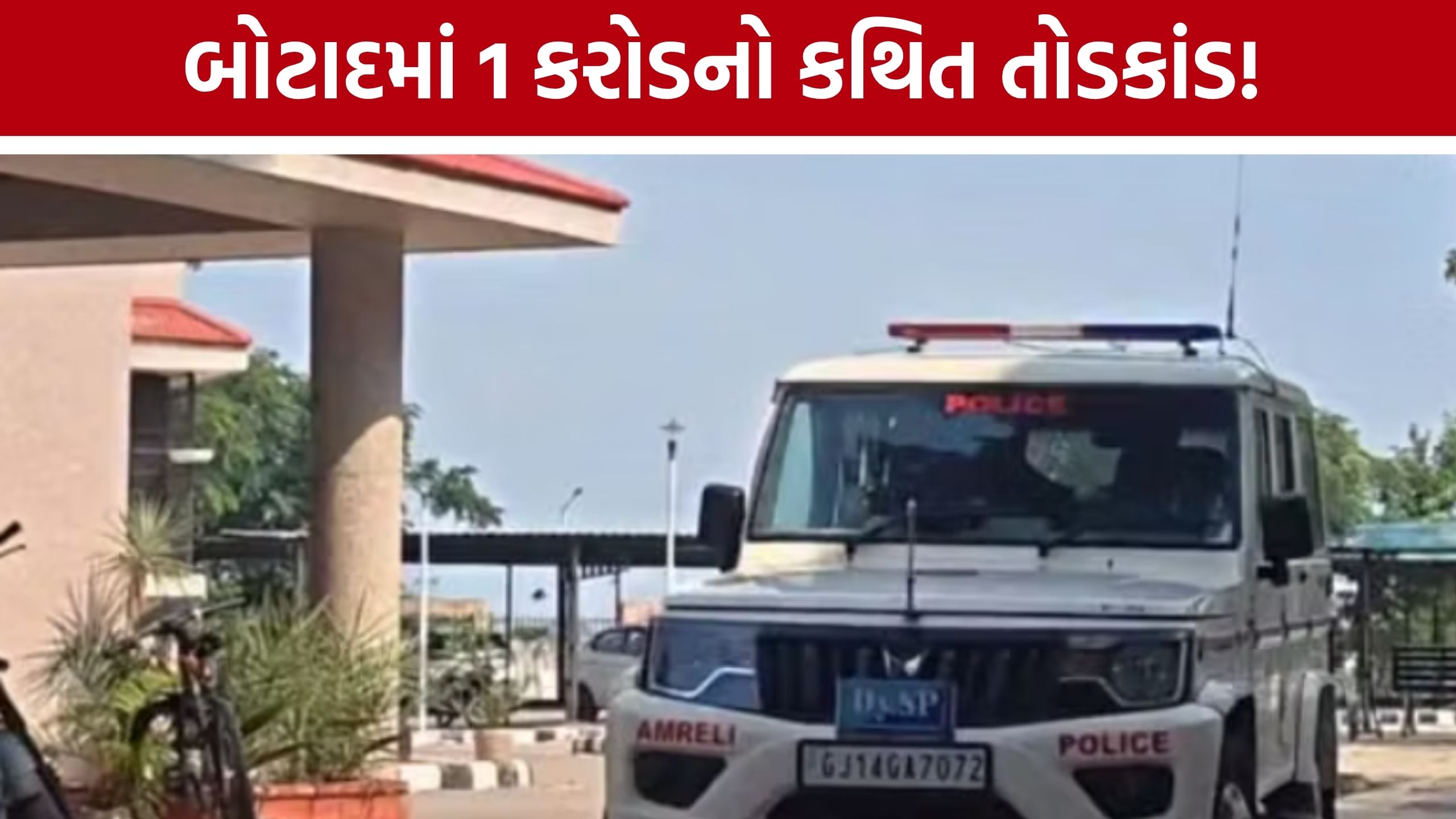 Botad 1 Crore Extortion Caseમાં તપાસનો ધમધમાટ, જગદીશ ચૌહાણના નિવેદન પર સૌની નજર