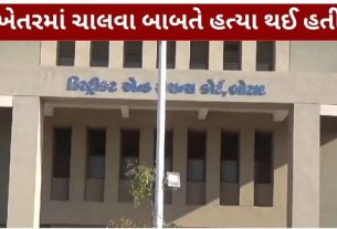 ખેતરમાં ચાલવા બાબતે થયેલા વિવાદમાં કરશનભાઈની હત્યા કેસમાં પિતા-પુત્ર સહિત ત્રણ આરોપીઓને આજીવન કેદ (Life Imprisonment)ની સજા ફટકારવામાં આવી છે