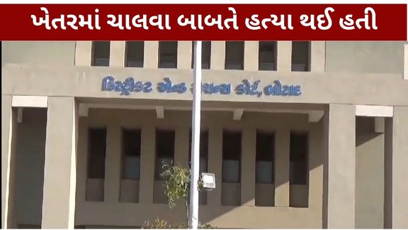 ખેતરમાં ચાલવા બાબતે થયેલા વિવાદમાં કરશનભાઈની હત્યા કેસમાં પિતા-પુત્ર સહિત ત્રણ આરોપીઓને આજીવન કેદ (Life Imprisonment)ની સજા ફટકારવામાં આવી છે