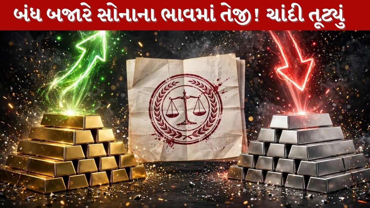 બંધ બજારે પણ સોનામાં તેજી યથાવત, અમદાવાદમાં 999 સોનું ₹1.58 લાખે; ચાંદીમાં ઘટાડો