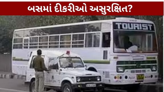 ગ્રેટર નોઈડાથી દિલ્હીના અજમેરી ગેટ તરફ જઈ રહેલી સ્લીપર બસમાં 16 વર્ષની સગીરા સાથે થયેલા કથિત સામૂહિક બળાત્કાર (Bus Rape Cases)ની ઘટનાએ ફરી એકવાર દેશને ઝંઝોળી દીધો છે