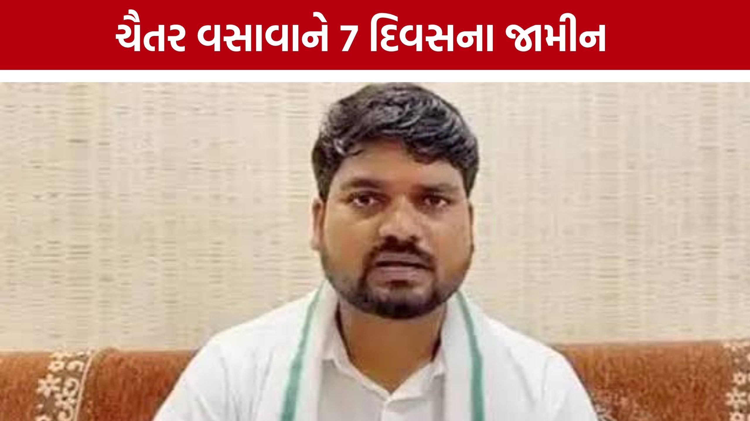વિધાનસભા સત્રમાં હાજરી માટે Chaitar Vasavaને 7 દિવસના હંગામી જામીન