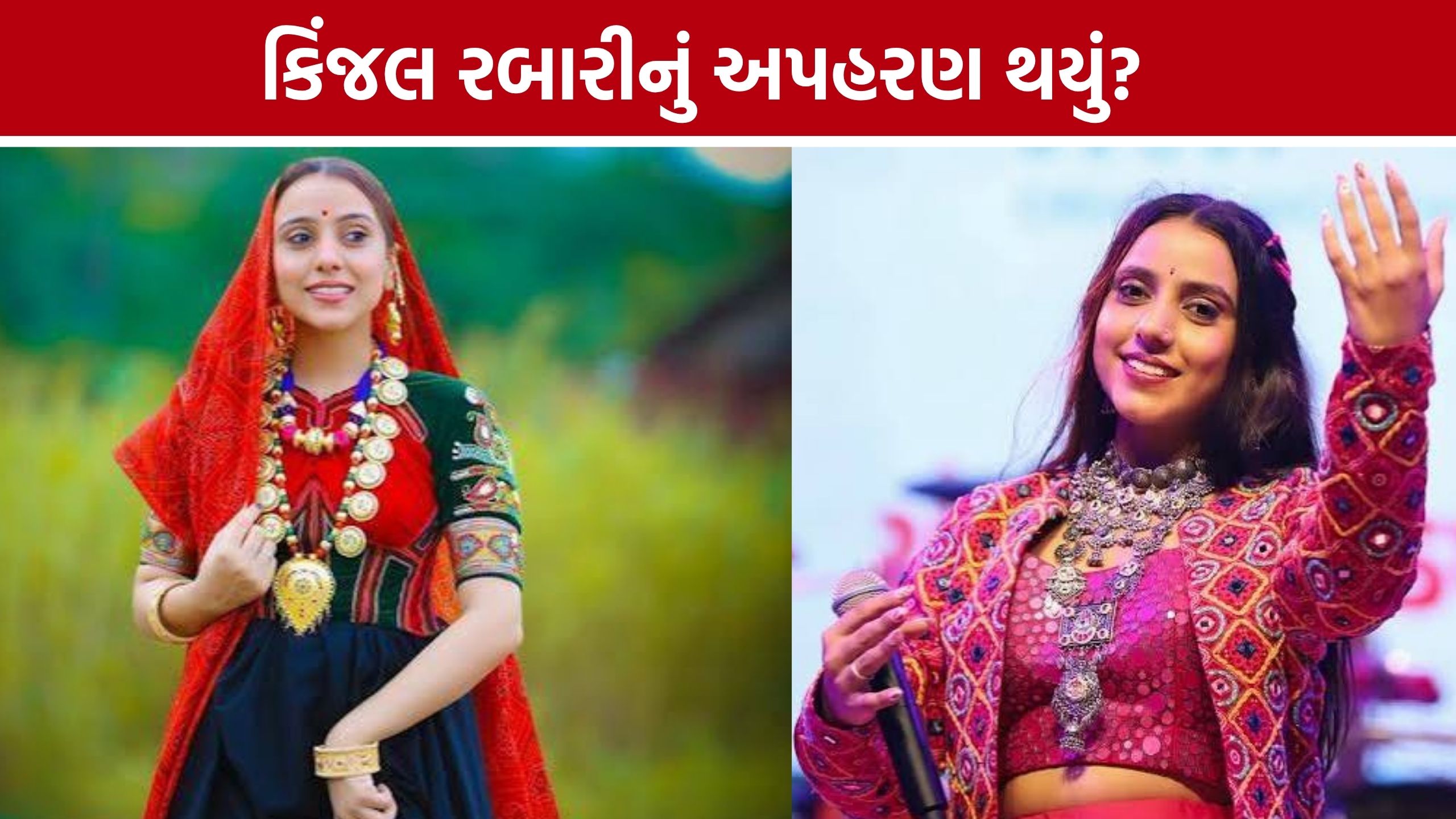 Kinjal Rabari Kidnapping થયું? મેસેજ મળતાં ચાંદખેડા પોલીસ દોડતી થઈ