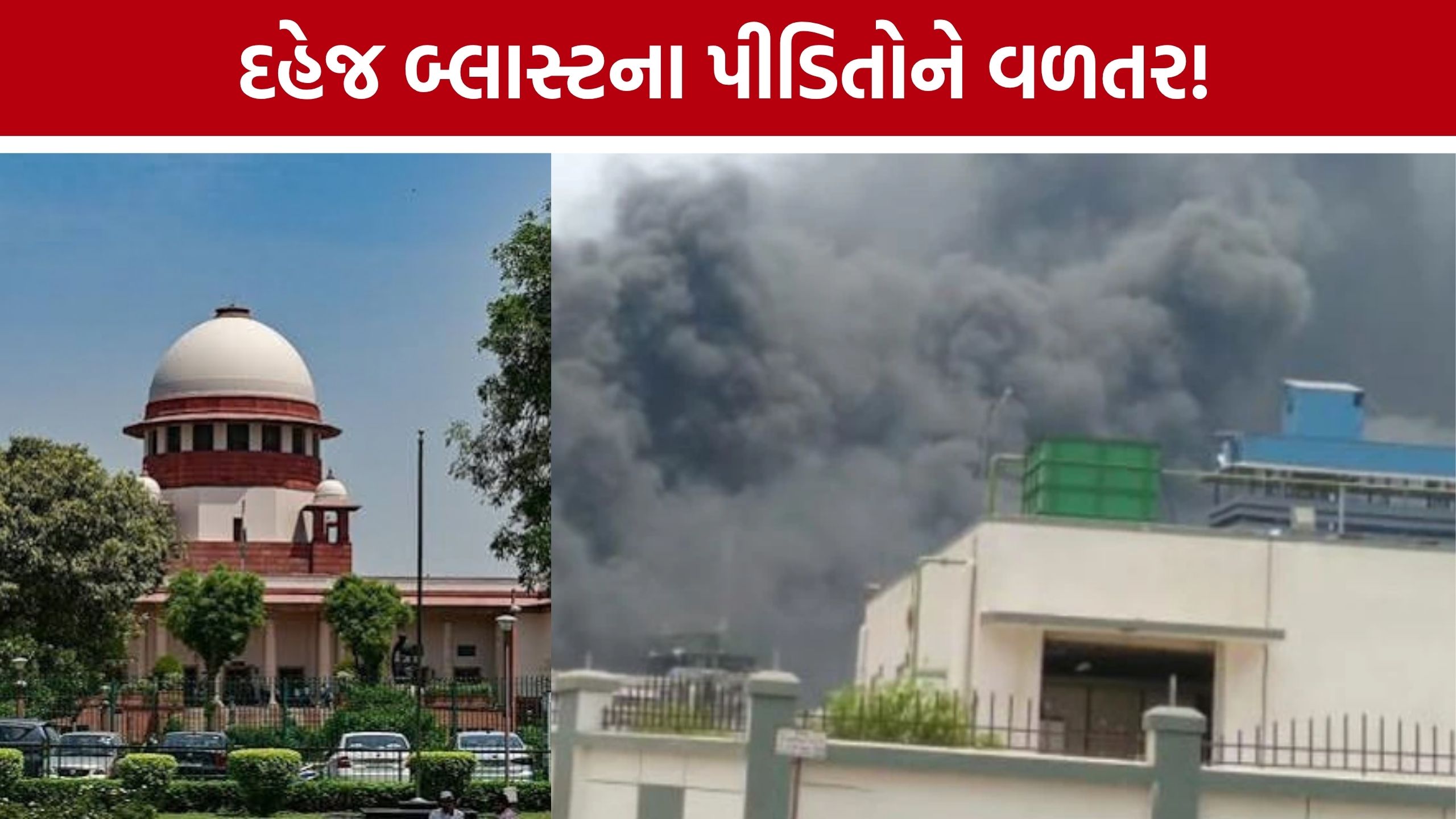 Dahej Blastના પીડિતો માટે સુપ્રીમ કોર્ટનો મોટો આદેશ, રૂ.3.27 કરોડનું વળતર ચૂકવાશે