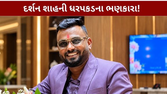 અમદાવાદમાં પાશ્વ જ્વેલર્સના માલિક દર્શન શાહ (Darshan Shah)સામે છેતરપિંડીના મામલે સરખેજ પોલીસે કાર્યવાહી શરૂ કરી છે