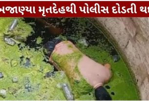 ધ્રાંગધ્રાના ખાંભડા ગામે વાડી નજીક આવેલા કૂવામાંથી અજાણ્યો મૃતદેહ મળી આવતા સમગ્ર વિસ્તારમાં ચકચાર મચી ગઈ હતી. મૃતદેહ (Dead Body) મળી આવવાની જાણ થતાં પોલીસની ટીમ તાત્કાલિક ઘટનાસ્થળે પહોંચી હતી.