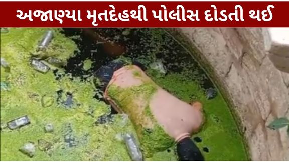 ધ્રાંગધ્રાના ખાંભડા ગામે વાડી નજીક આવેલા કૂવામાંથી અજાણ્યો મૃતદેહ મળી આવતા સમગ્ર વિસ્તારમાં ચકચાર મચી ગઈ હતી. મૃતદેહ (Dead Body) મળી આવવાની જાણ થતાં પોલીસની ટીમ તાત્કાલિક ઘટનાસ્થળે પહોંચી હતી.