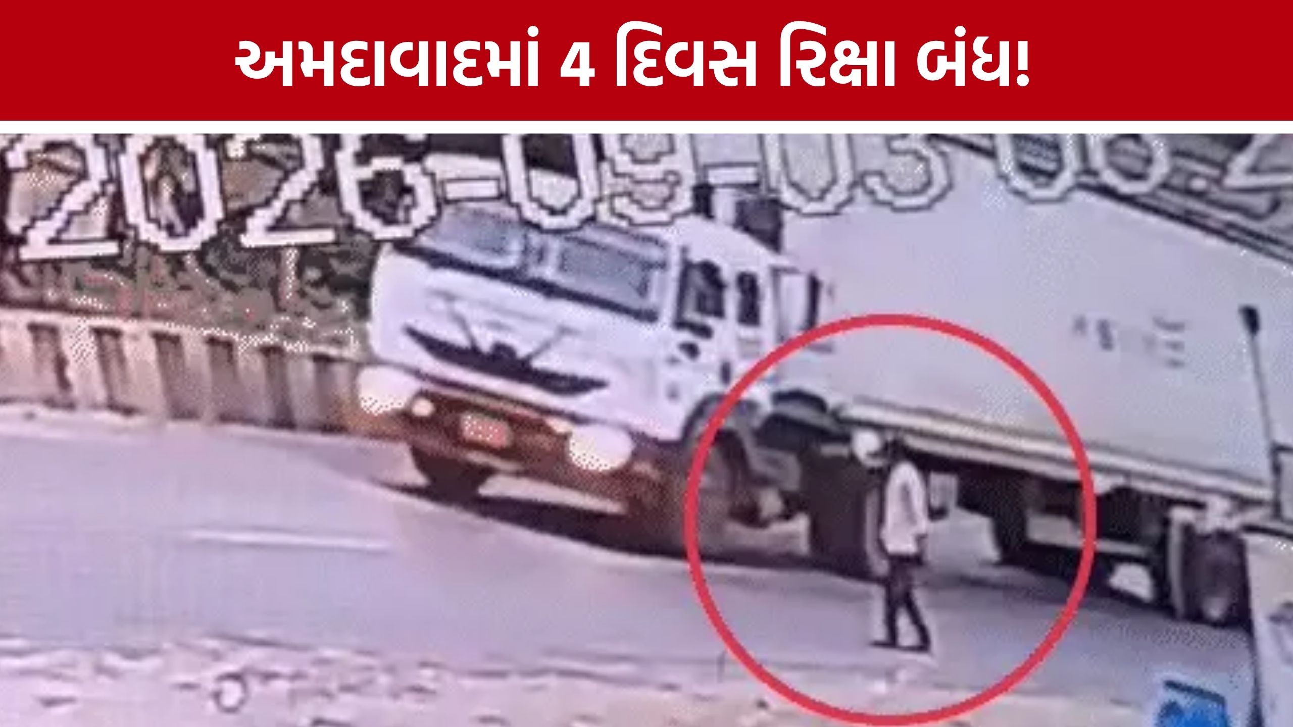 Dehgam Truck Accident: આશીર્વાદ હોસ્પિટલ સામે યુવકનું મોત, CCTVના આધારે તપાસ કરી રહી છે પોલીસ