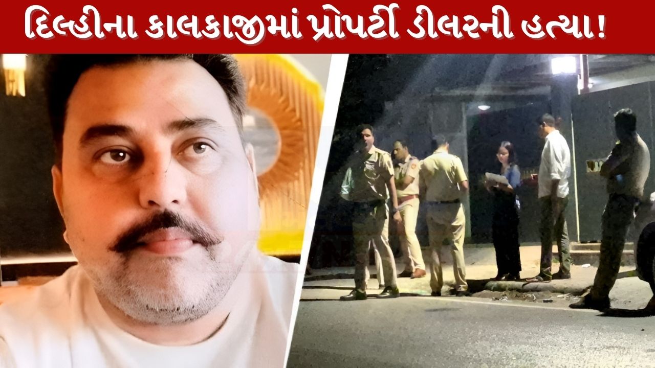 દિલ્હીના કાલકાજીમાં પ્રોપર્ટી ડીલરની હત્યાથી ખળભળાટ, વિવાદ બાદ ઢોર માર માર્યાનો આરોપ