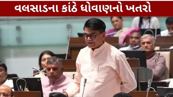 વલસાડ વિધાનસભા મતવિસ્તારના દરિયાકાંઠા અને નદીકાંઠાના ગામોમાં દરિયાઈ ભરતી, ભારે વરસાદ અને પાણીના ધોવાણથી થતું નુકસાન અટકાવવા માટે પ્રોટેક્શન વોલ (Protection Wall) બનાવવાની માંગ ઉઠી છે