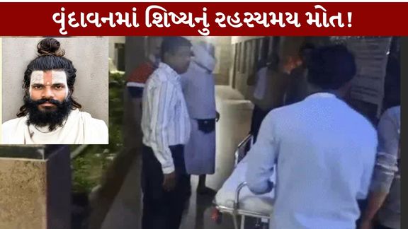 વૃંદાવનમાં પ્રેમાનંદ મહારાજના 25 વર્ષના શિષ્યએ આપઘાત કરી લેતા ચકચાર મચી છે