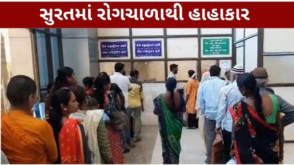 સુરત શહેરમાં બદલાતા હવામાન વચ્ચે રોગચાળો (Disease Outbreak) વકરતો હોવાના અહેવાલો સામે આવ્યા છે