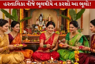 Hartalika Teej 2026 ના દિવસે આટલી ભૂલો ન કરશો!