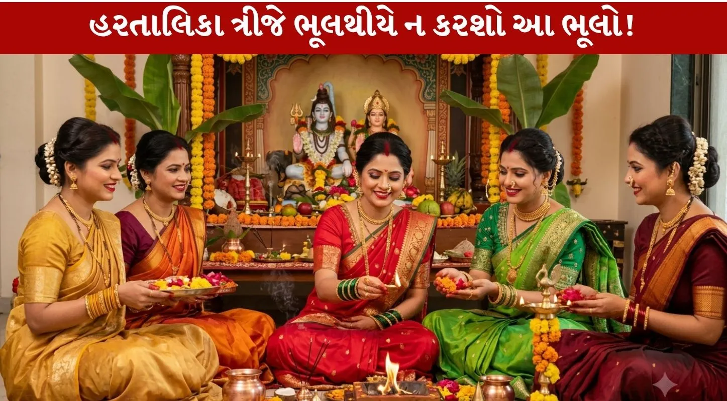 Hartalika Teej 2026 ના દિવસે આટલી ભૂલો ન કરશો!