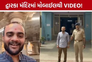 Dwarkadhish Temple Mobile Video: ‘ચુસ્ત સુરક્ષા’ વચ્ચે દ્વારકાધીશ મંદિરમાં મોબાઈલથી વીડિયો, સુરતના ઈન્ફ્લુએન્સર સામે ગુનો