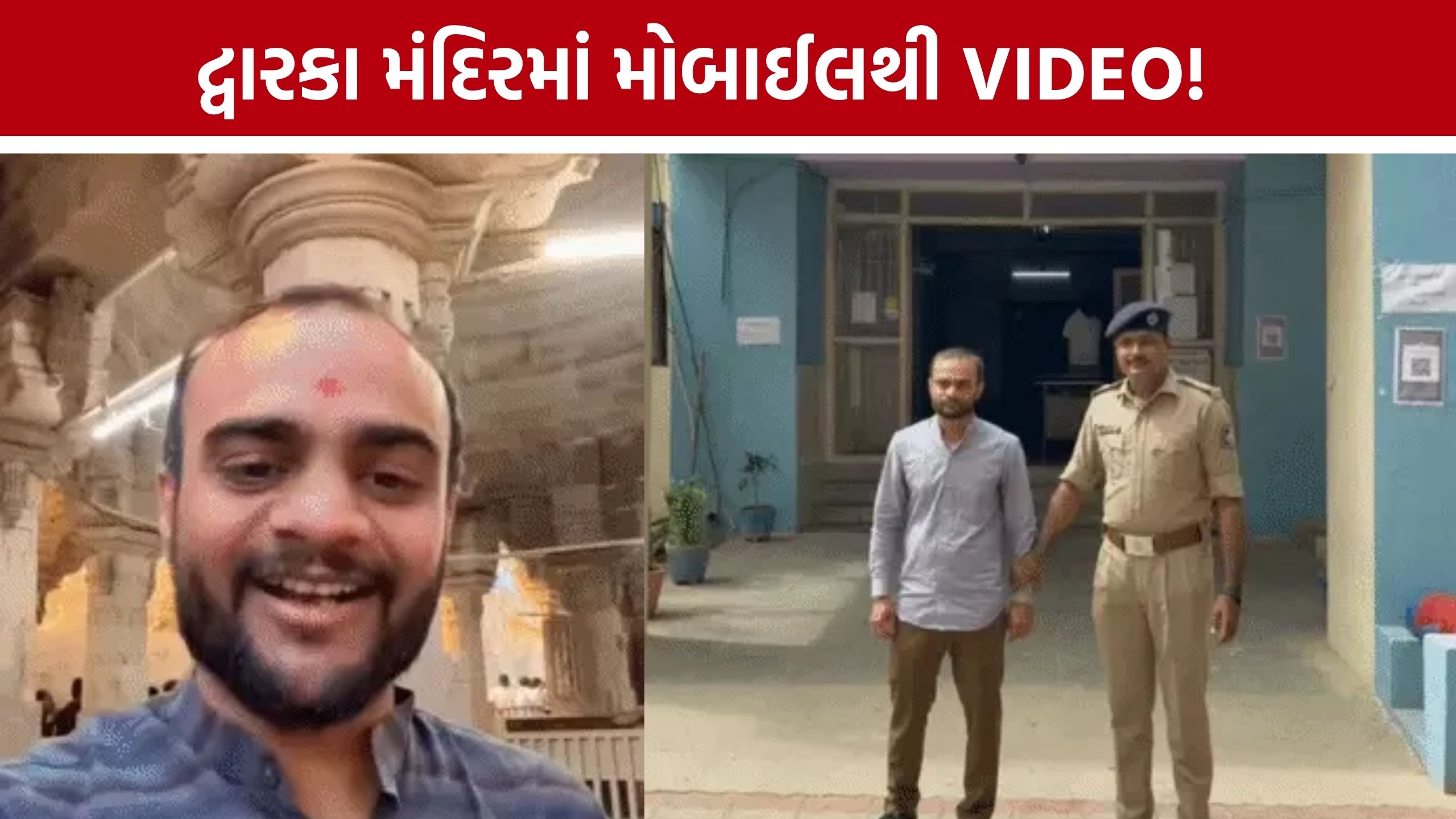 Dwarkadhish Temple Mobile Video: ‘ચુસ્ત સુરક્ષા’ વચ્ચે દ્વારકાધીશ મંદિરમાં મોબાઈલથી વીડિયો, સુરતના ઈન્ફ્લુએન્સર સામે ગુનો