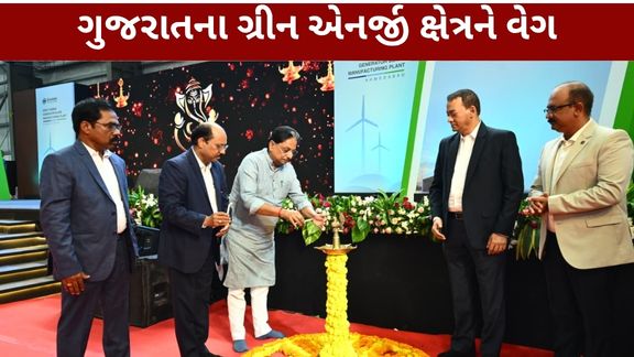 અમદાવાદમાં Envision Energyનો નવો વિન્ડ બ્લેડ પ્લાન્ટ (Wind Blade Plant) શરૂ કરવામાં આવ્યો છે