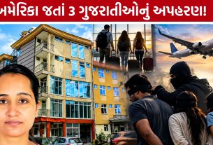 Ethiopia Kidnapping: અમેરિકા જવા નીકળેલા 3 ગુજરાતીઓ ગુમ