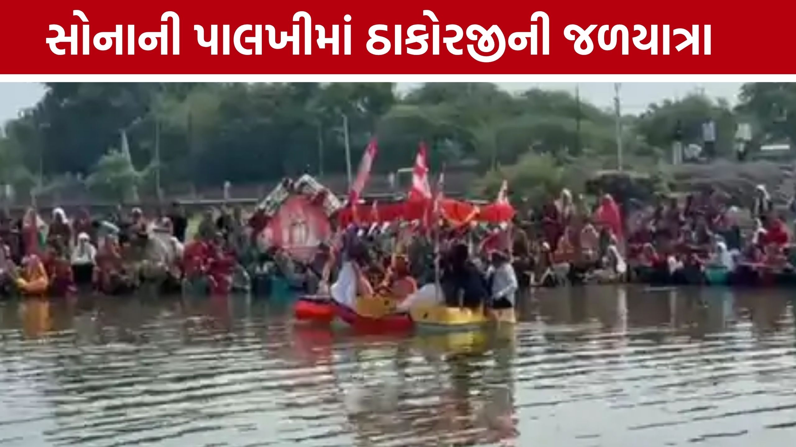 Gadhada Jal Jhilani Ekadashi: ઘેલો નદીમાં ઠાકોરજીનો નૌકાવિહાર, ગઢડામાં જળઝીલણી ઉત્સવનો રંગ જામ્યો