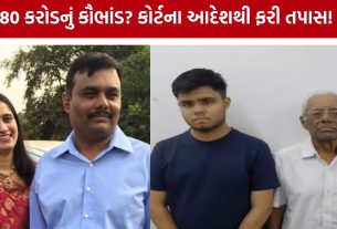 Gandhinagar Fraud Case: નિરવ-મીરાં દવે કૌભાંડમાં મોટો વળાંક, કોર્ટના આદેશ બાદ ફરી તપાસ શરૂ