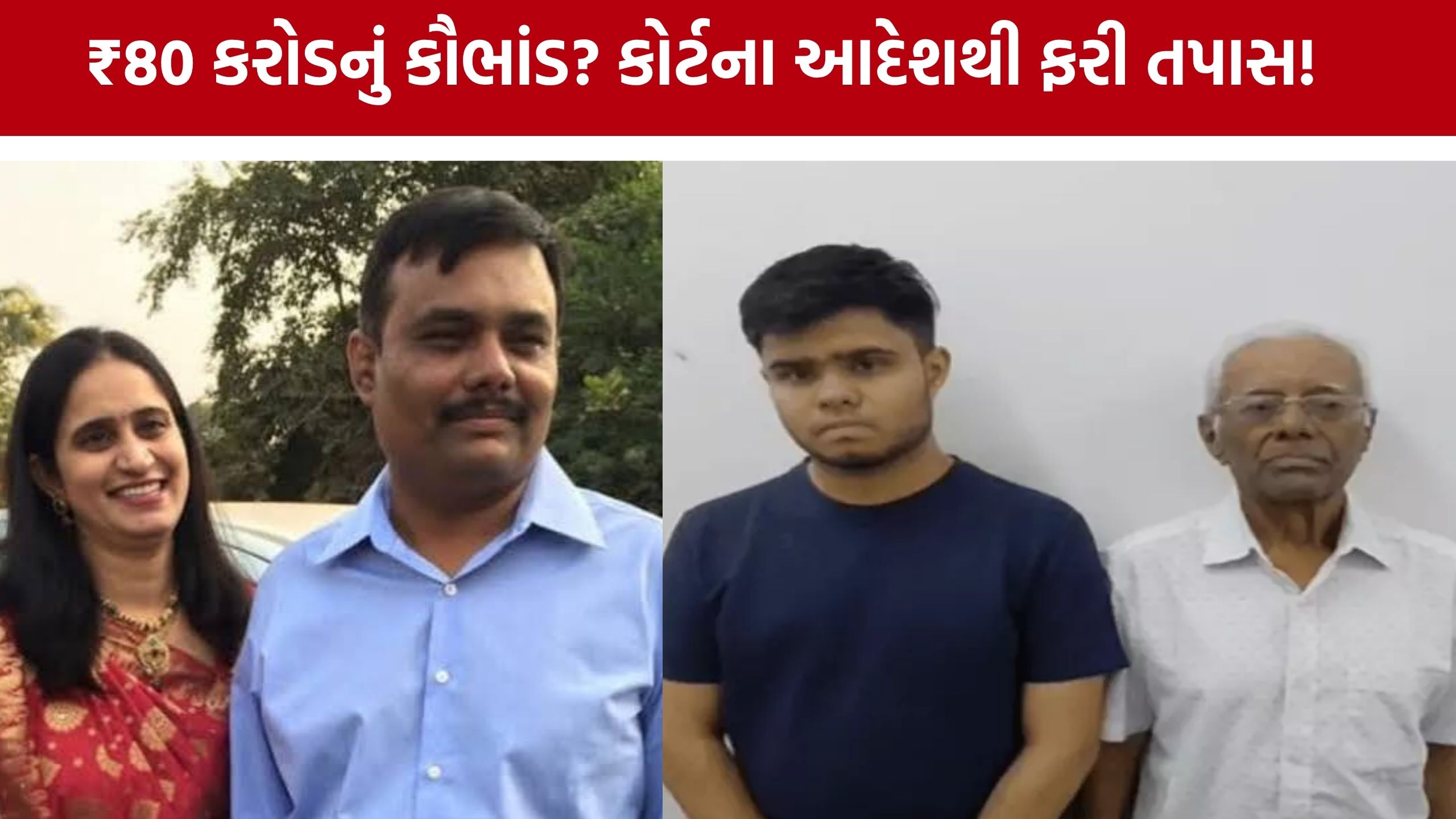 Gandhinagar Fraud Case: નિરવ-મીરાં દવે કૌભાંડમાં મોટો વળાંક, કોર્ટના આદેશ બાદ ફરી તપાસ શરૂ