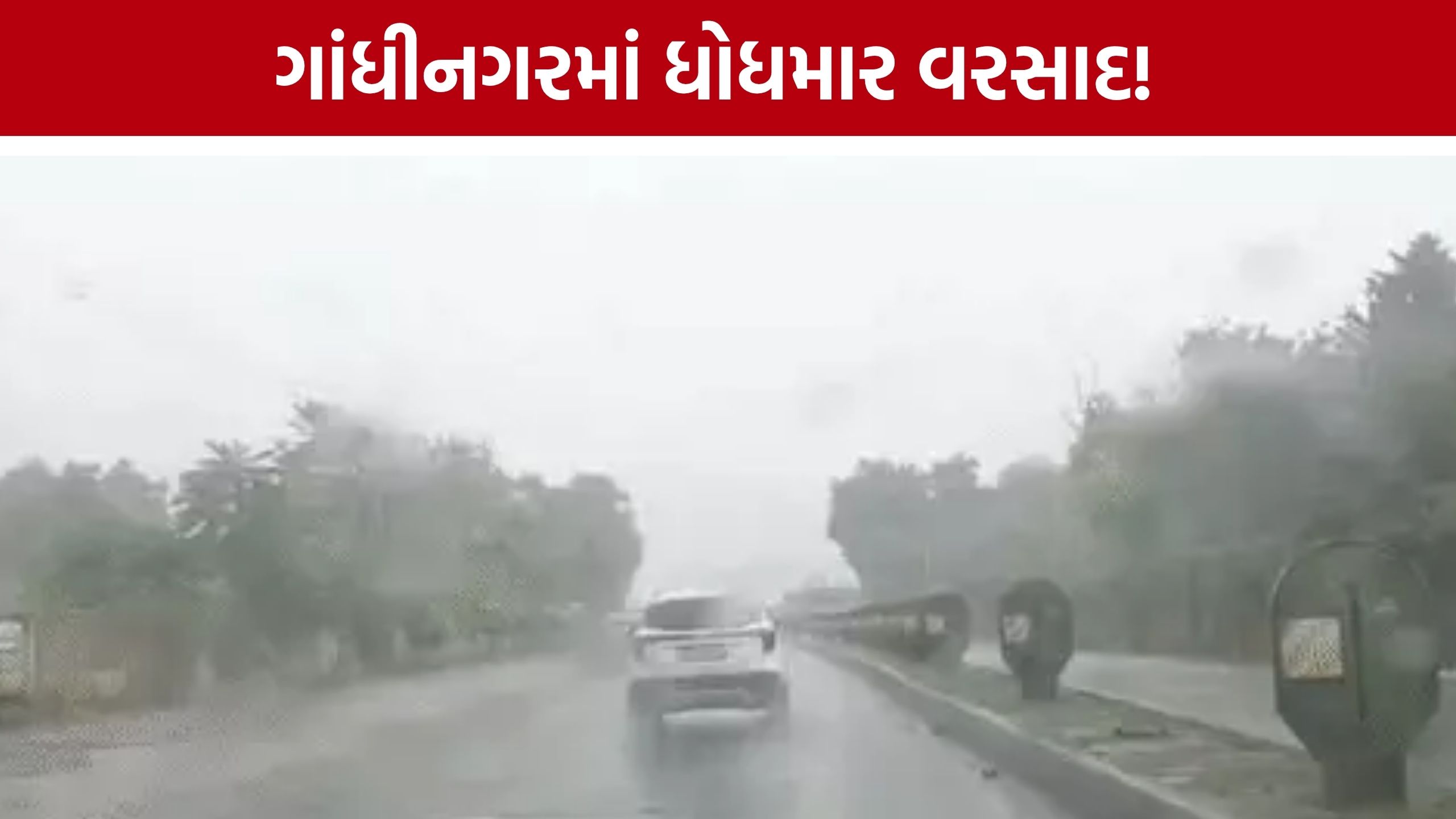 Gandhinagar Heavy Rain: 15 સપ્ટેમ્બર સુધી ભારે વરસાદની આગાહી વચ્ચે ગાંધીનગરમાં ધોધમાર વરસાદ