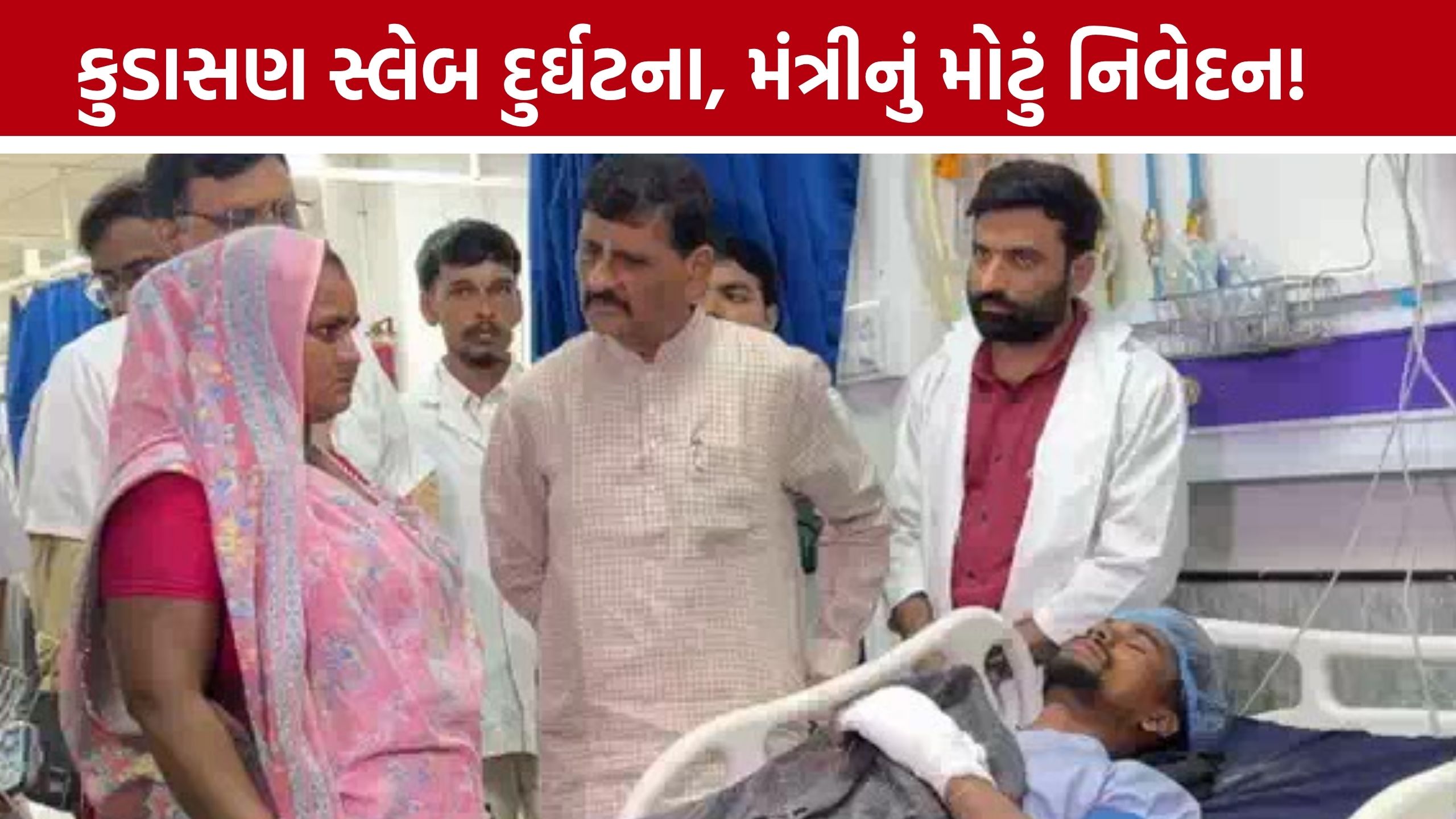 Gandhinagar Kudasan Slab Collapse: મંત્રી કાંતિ અમૃતિયાનું મોટું નિવેદન, 'બિલ્ડરનો વાંક નહીં, વ્યવસ્થાની ખામીથી દુર્ઘટના'