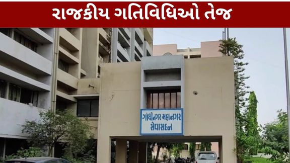 ગાંધીનગર મનપા ચૂંટણી (Gandhinagar Municipal Election)ને લઈને રાજકીય અને વહીવટી સ્તરે હલચલ તેજ થવાના સંકેતો છે