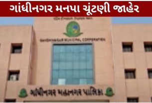 ગાંધીનગર મનપા ચૂંટણી (Gandhinagar Municipal Election) માટે આખરે કાર્યક્રમ જાહેર કરવામાં આવ્યો છે