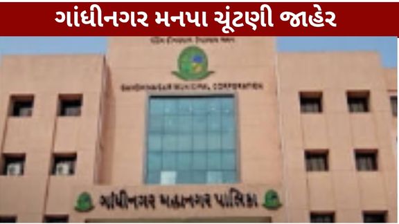 ગાંધીનગર મનપા ચૂંટણી (Gandhinagar Municipal Election) માટે આખરે કાર્યક્રમ જાહેર કરવામાં આવ્યો છે