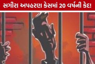 Gandhinagar POCSO Courtનો મોટો ચુકાદો, સગીરાના દુષ્કર્મ કેસમાં આરોપીને 20 વર્ષની સજા
