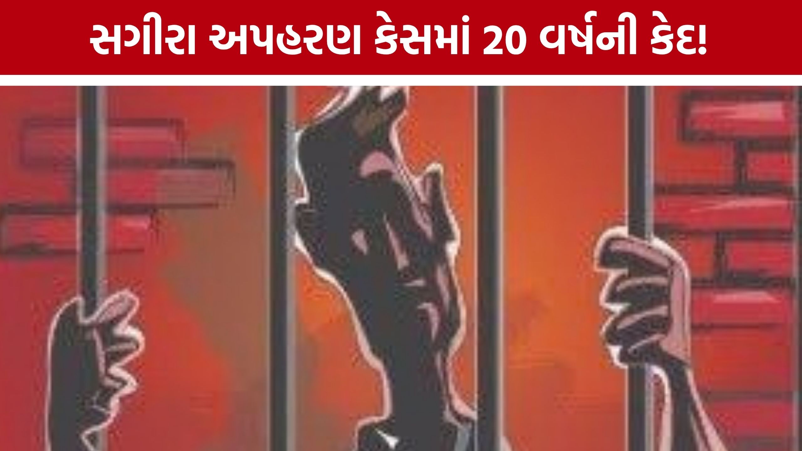 Gandhinagar POCSO Courtનો મોટો ચુકાદો, સગીરાના દુષ્કર્મ કેસમાં આરોપીને 20 વર્ષની સજા