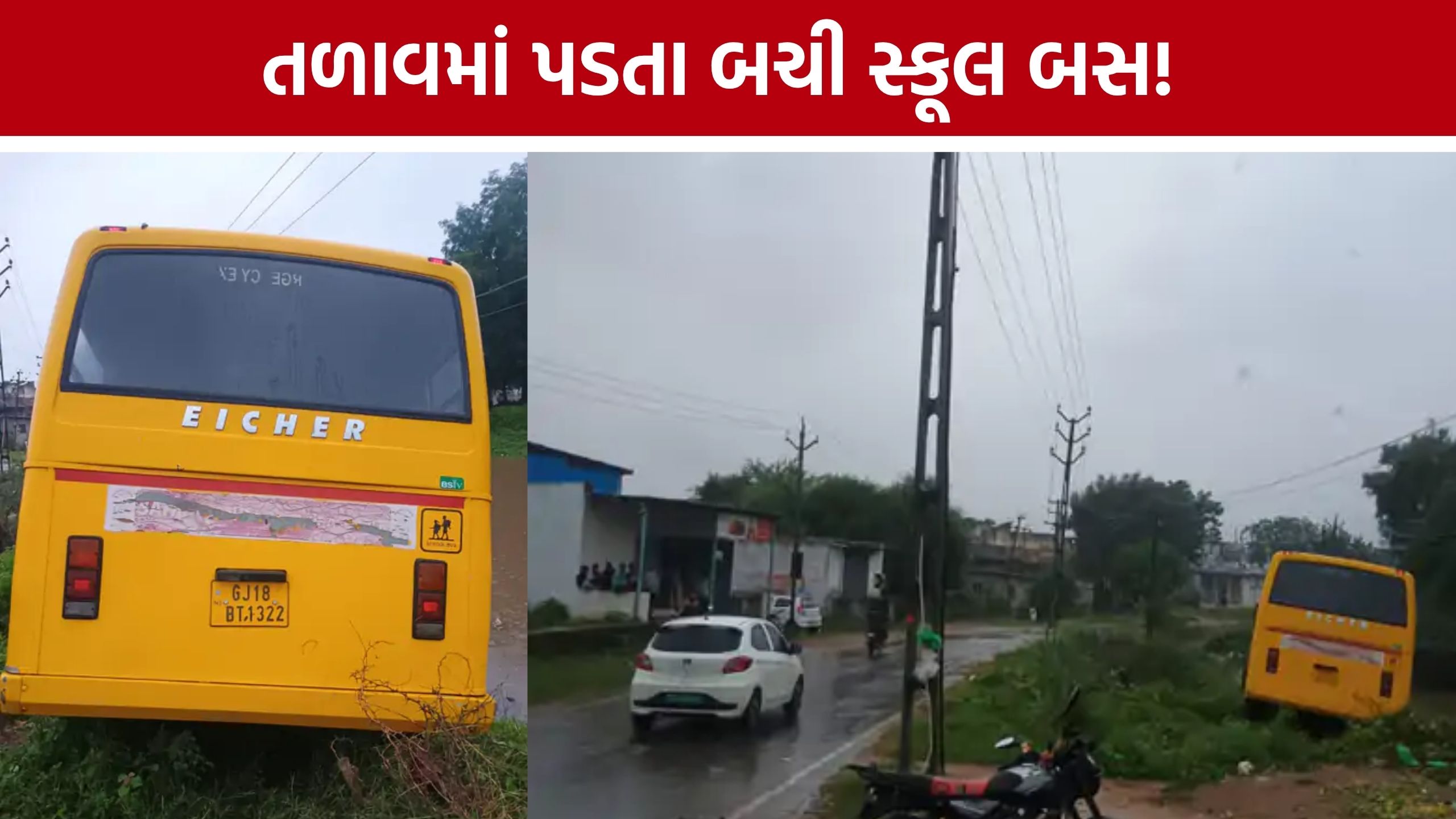 Gandhinagar School Bus Accident: ચાલકની તબિયત લથડતા સ્કૂલ બસ બેકાબૂ, તળાવમાં ખાબકતા અટકી; બાળકોનો બચાવ