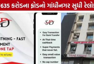 SD Pay Fraud:પહેલા નફો આપ્યો, પછી પૈસા ફસાયા! ગાંધીનગરમાં રોકાણના નામે યુવક સાથે છેતરપિંડી
