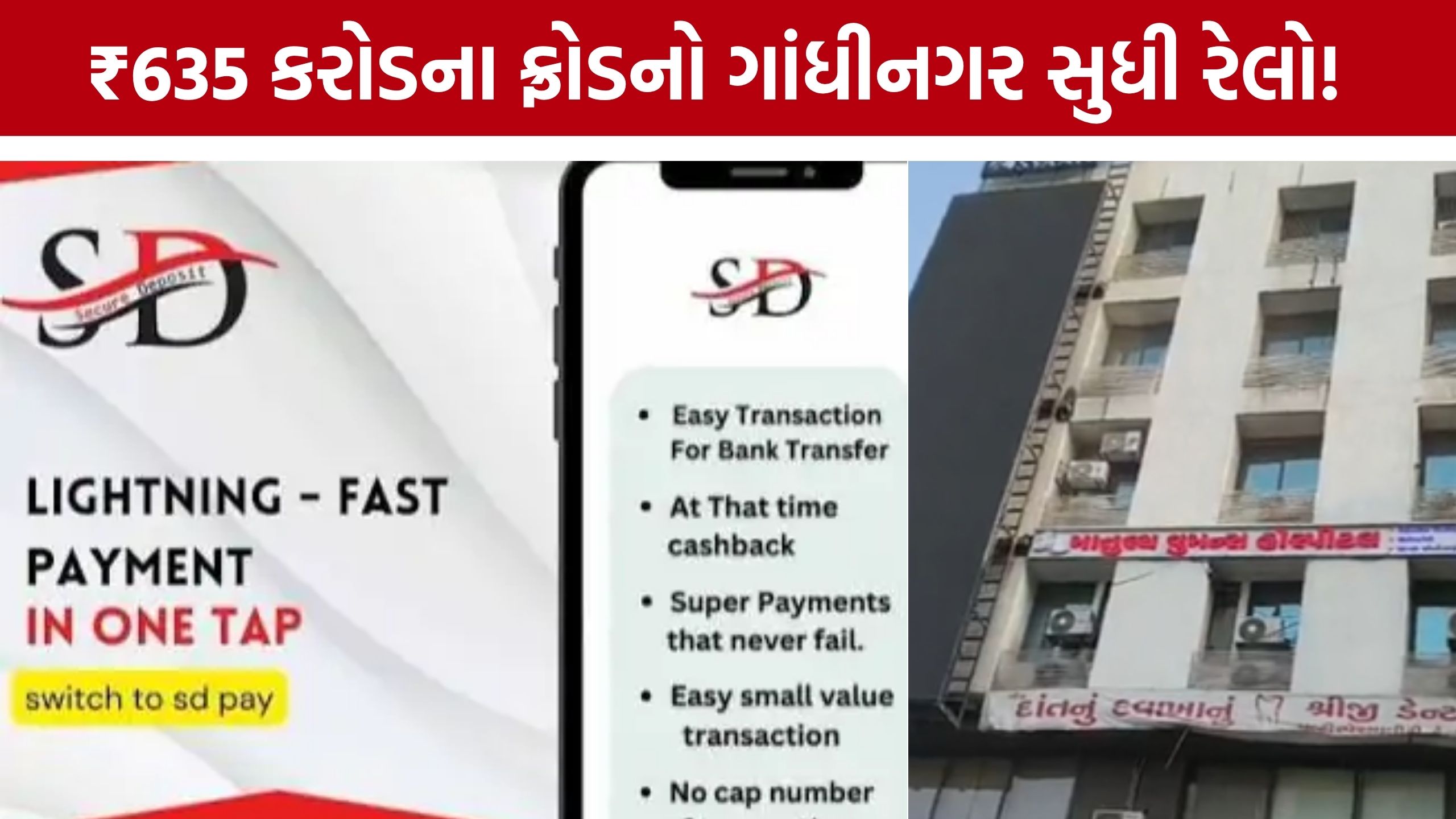 SD Pay Fraud:પહેલા નફો આપ્યો, પછી પૈસા ફસાયા! ગાંધીનગરમાં રોકાણના નામે યુવક સાથે છેતરપિંડી
