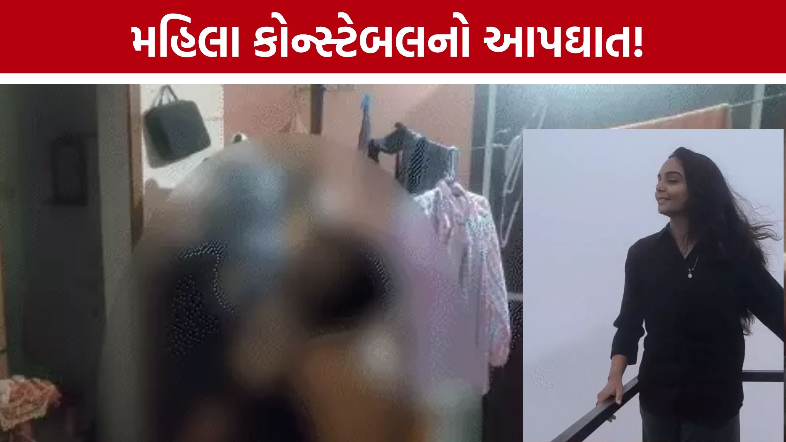 Police Constable Suicide: નાઈટ ડ્યુટી બાદ ઘરે પરત ફરેલી મહિલા કોન્સ્ટેબલે જીવન ટૂંકાવ્યું