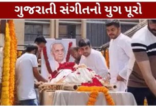 અમદાવાદમાં ગુજરાતી ફિલ્મ સંગીતના દિગ્ગજ સંગીતકાર ગૌરાંગ વ્યાસ (Gaurang Vyas)નું 87 વર્ષની વયે નિધન થયું છે