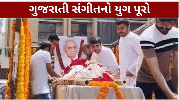 અમદાવાદમાં ગુજરાતી ફિલ્મ સંગીતના દિગ્ગજ સંગીતકાર ગૌરાંગ વ્યાસ (Gaurang Vyas)નું 87 વર્ષની વયે નિધન થયું છે