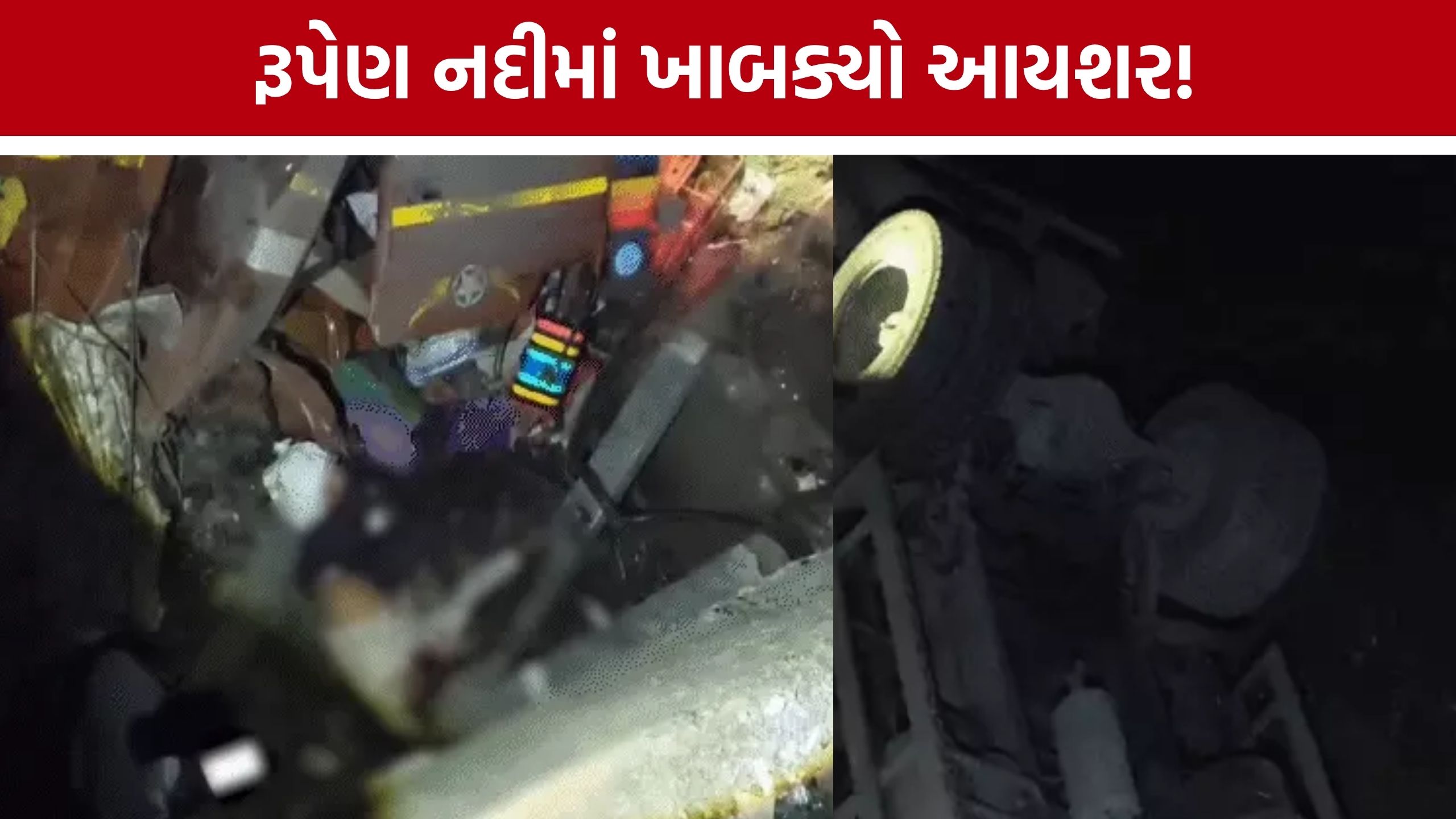 ગીર ગઢડા નજીક રૂપેણ નદીમાં આયશર ખાબક્યો, 1નું મોત અને 2 ગંભીર