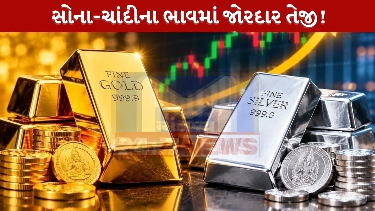 Gold Silver Rate Today : સોના-ચાંદીના ભાવમાં જોરદાર તેજી!