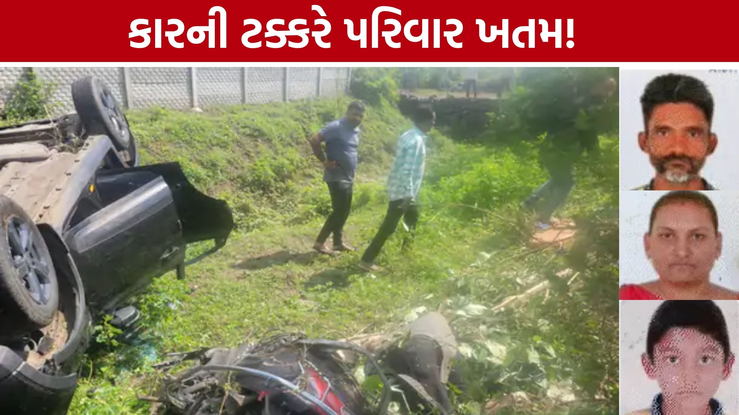 Gondal Accident: રોડ પર ફંગોળાઈ ગયા ત્રણેય, ઘટનાસ્થળે જ મોત