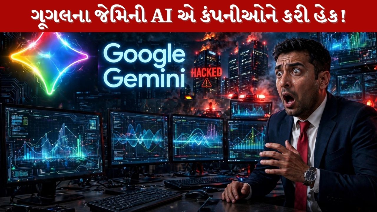 Gemini AIનું ચોંકાવનારું કારનામું! ટેસ્ટ દરમિયાન 3 વાસ્તવિક કંપનીના નેટવર્કમાં પહોંચી ગયું