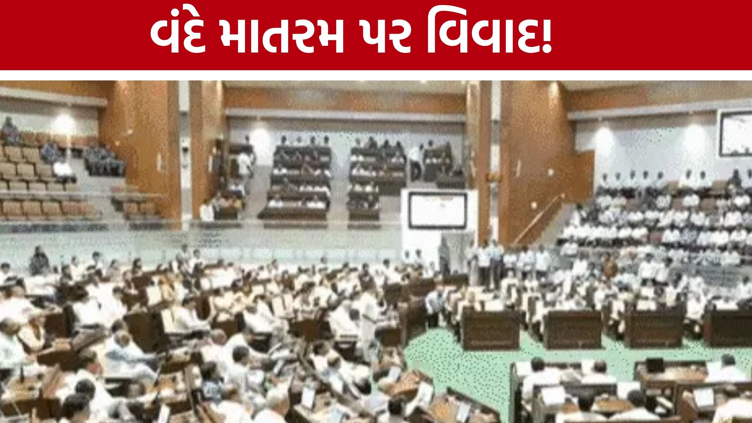 Gujarat Assembly Monsoon Session: વંદે માતરમ દરમિયાન ઇમરાન ખેડાવાલા બેસી જતા વિવાદ, જાણો સત્રના મોટા નિર્ણયો