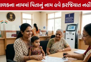Birth Certificate New Rules: બાળકના નામમાં હવે પિતાનું Middle Name ફરજિયાત નહીં