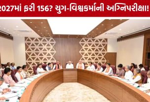 BJP Mission 2027: મોદી-શાહના ગઢમાં 2027નો મહાસંગ્રામ, તરુણ ચુગ-જગદીશ વિશ્વકર્મા સામે મોટો પડકાર