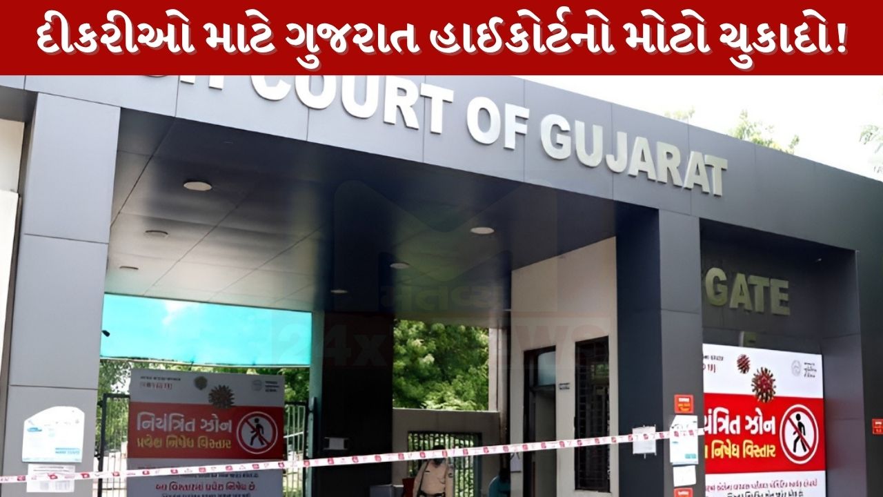 ગુજરાત હાઈકોર્ટનો મહત્વનો ચુકાદો, લગ્ન બાદ પણ પુત્રીનો ખેડૂતનો દરજ્જો નહીં છીનવાય