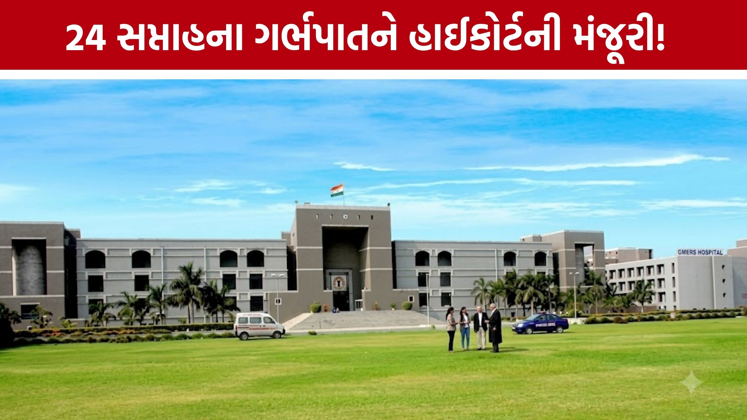 Gujarat High Court: દુષ્કર્મ પીડિતાના 24 સપ્તાહના ગર્ભપાતને મંજૂરી, DNA સેમ્પલ સાચવવા આદેશ