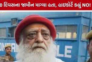 Asaram Bail : આસારામનો જેલવાસ યથાવત, ગુજરાત હાઇકોર્ટે હંગામી જામીનની અરજી ફગાવી