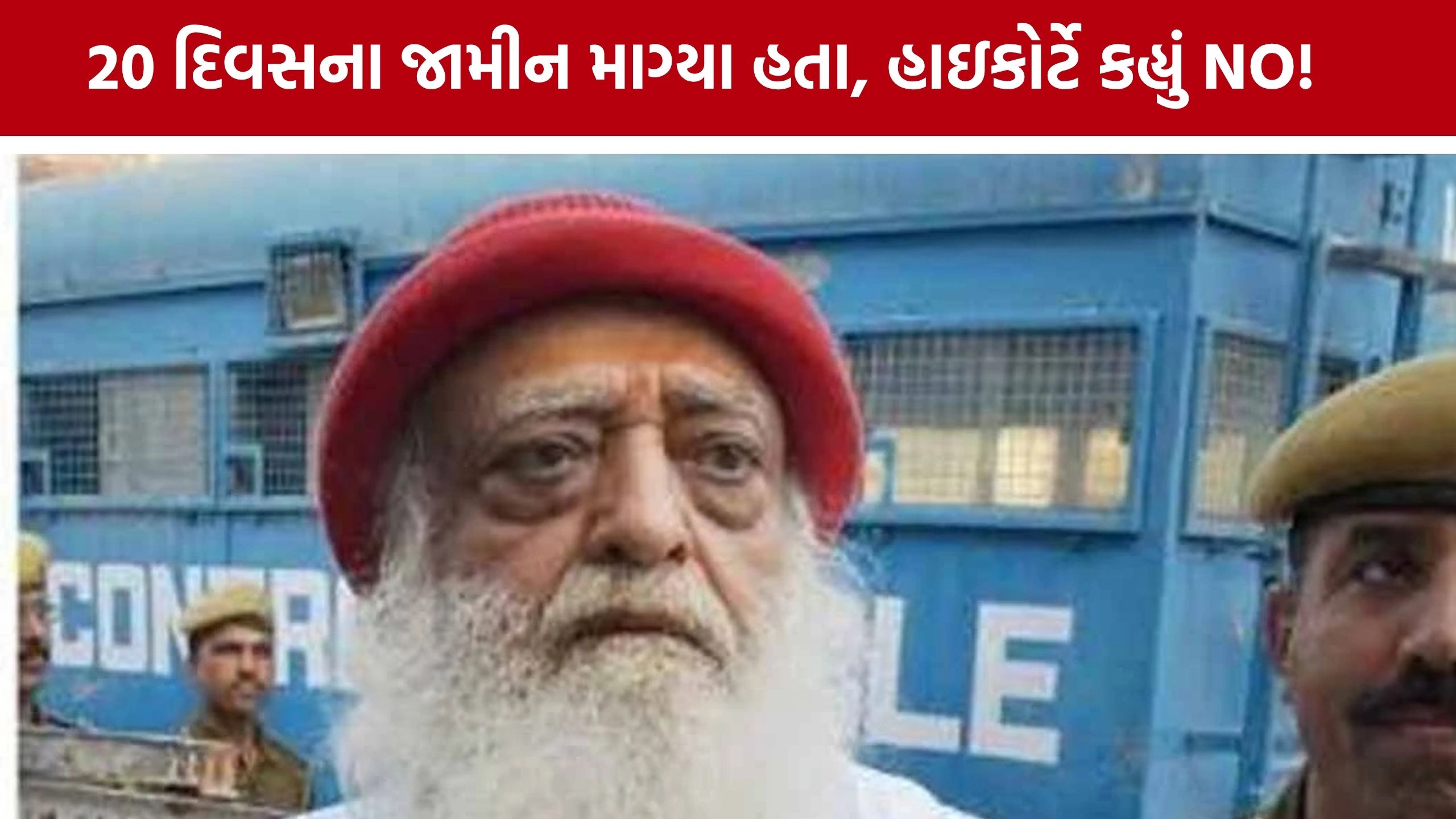 Asaram Bail : આસારામનો જેલવાસ યથાવત, ગુજરાત હાઇકોર્ટે હંગામી જામીનની અરજી ફગાવી