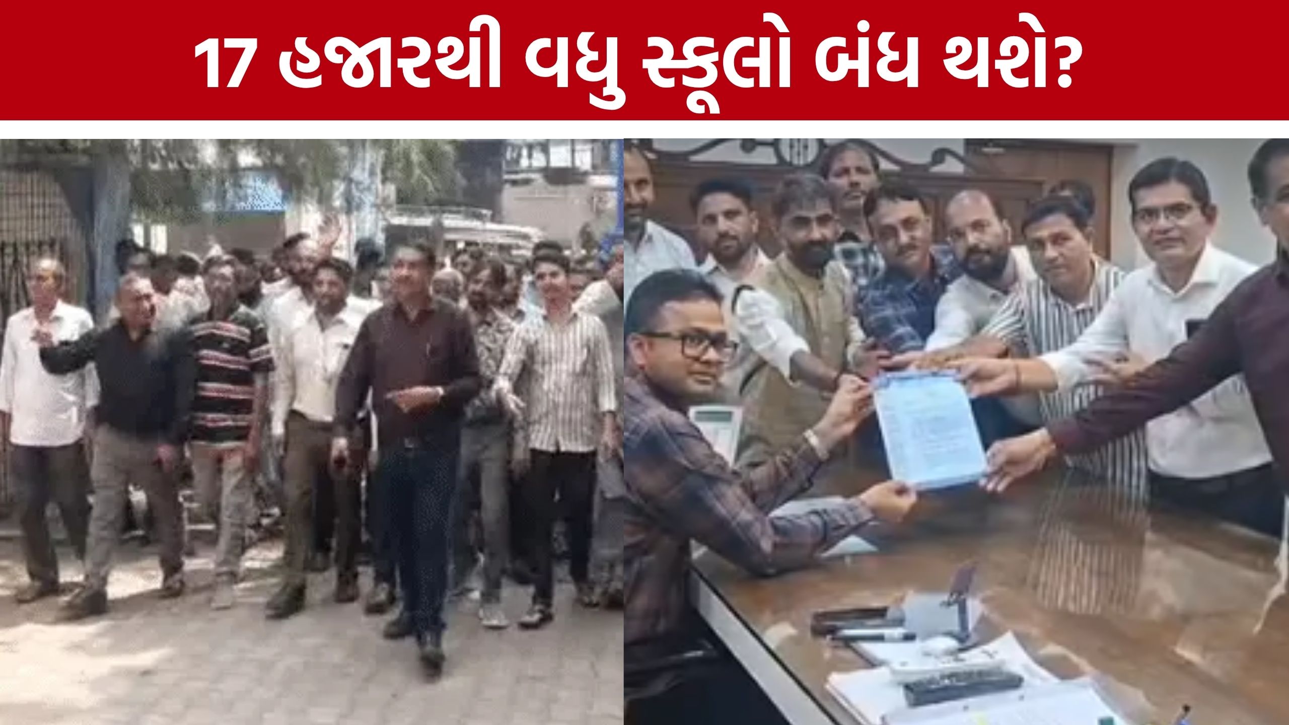 Gujarat Private Schools Strike: ખાનગી શાળાઓની સરકારને ચીમકી: માંગ નહીં સંતોષાય તો ગાંધીનગરમાં ધરણાં